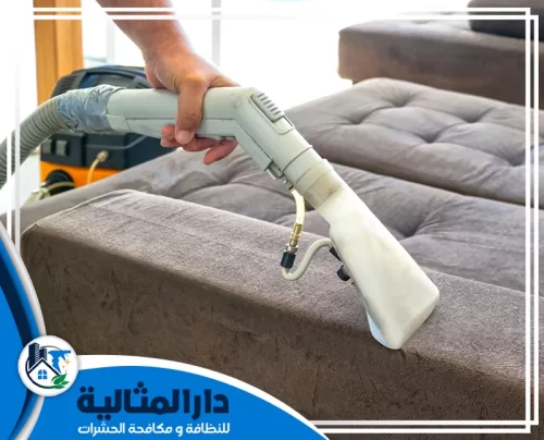 تنظيف الكنب من البقع بالقطيف 0598198483 شركة دار المثالية متخصصون في تنظيف الكنب من البقع بالقطيف بأجهزة البخار لضمان إزالة أصعب التصبغات