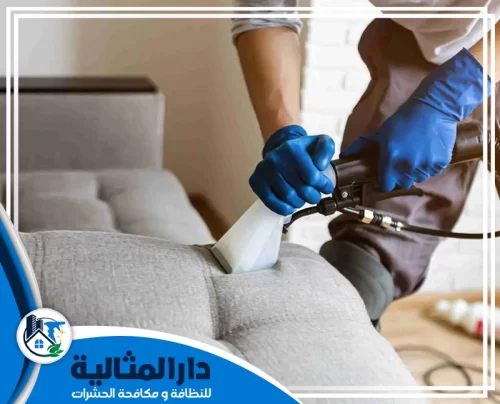شركة تنظيف كنب بالقطيف 0598198483 دار المثالية أفضل خدمة من شركة تنظيف كنب بالقطيف لإزالة البقع الصعبة وتعقيم الأثاث بأحدث الأجهزة.