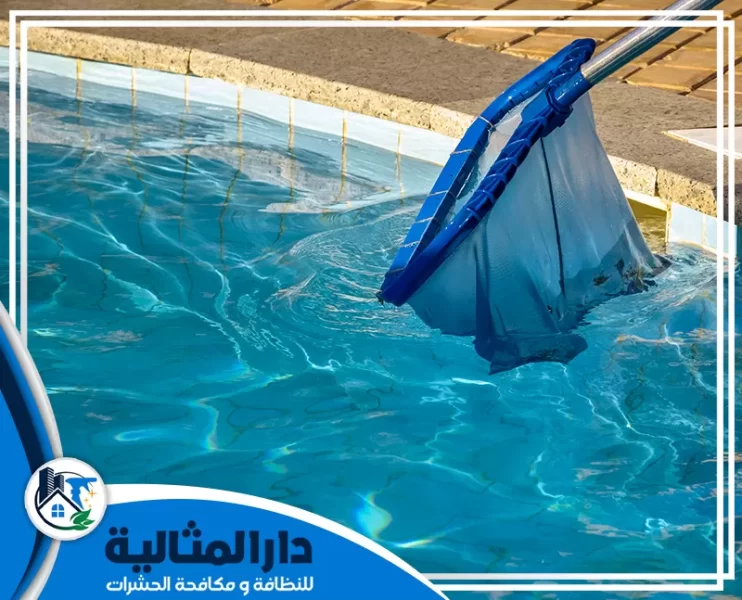 شركة تنظيف مسابح بالخبر